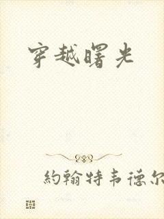 穿越曙光