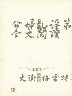 公妇乱淫第1章全文阅读