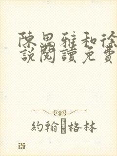 陈思雅和徐叔小说阅读免费全文封面