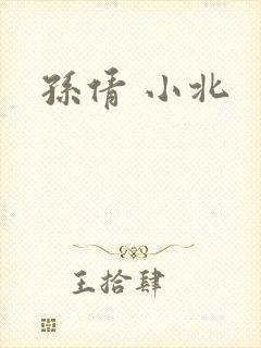 孙倩 小北