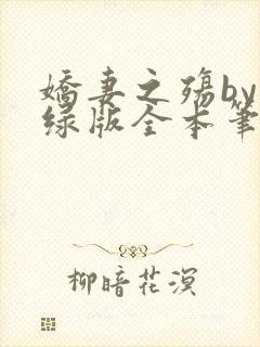 娇妻之殇by深绿版全本笔趣阁