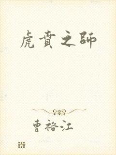 虎贲之师