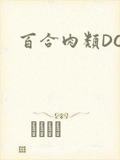 百合肉类DOI