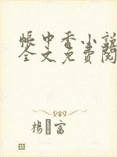 帐中香小说在线全文免费阅读无弹窗