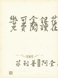 乐可金银花全文免费阅读在线视频