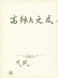 高辣h文成人h