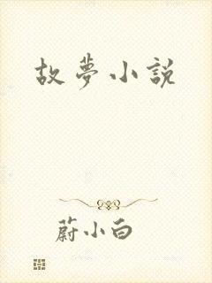 故梦小说