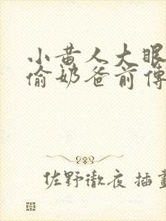 小黄人大眼萌神偷奶爸前传封面