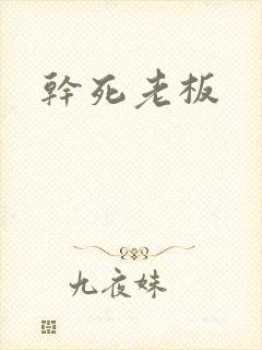 干死老板