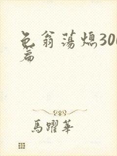 色翁荡熄300篇