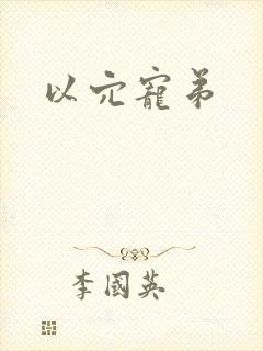 以穴宠弟封面