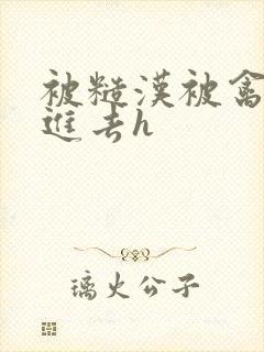 被糙汉被禽哭尿进去h封面