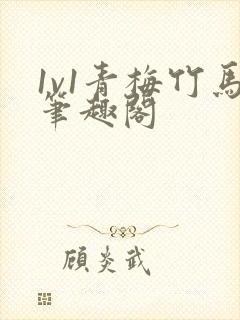 1v1青梅竹马笔趣阁