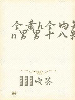 全黄h全肉短篇n男男十八籽封面
