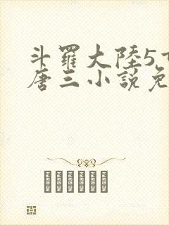 斗罗大陆5重生唐三小说免费阅读封面