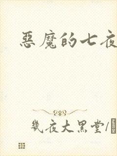恶魔的七夜强宠
