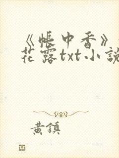 《帐中香》金银花露txt小说