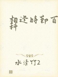 相逢时节百度百科
