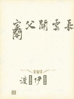 家父关云长笔趣阁