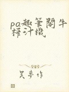 po趣笔阁牛奶榨汁机
