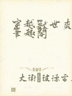 穿越兽世爽翻了笔趣阁封面