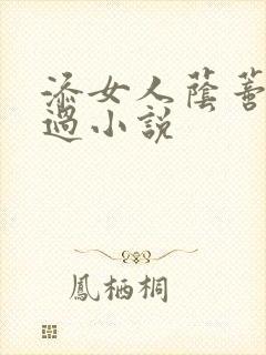 添女人荫蒂全部过小说