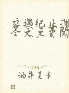 容遇纪止渊小说全文免费阅读