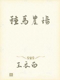 种马农场
