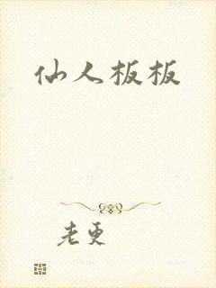 仙人板板