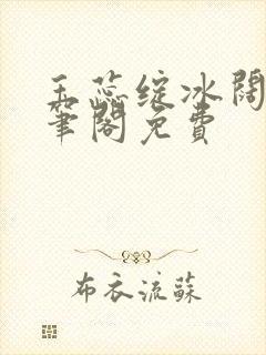 玉蕊绽冰阔落趣笔阁免费
