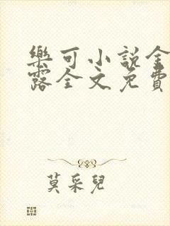 乐可小说金银花露全文免费阅读笔趣阁