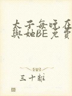 太子每晚在梦里与她BE免费阅读