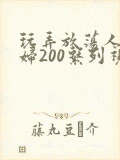 玩弄放荡人妻少妇200系列视频