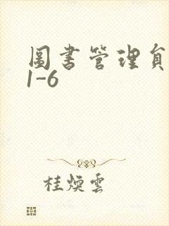 图书管理员雪叶1-6封面