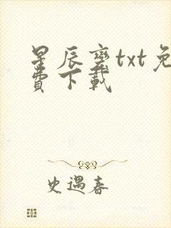 星辰变txt免费下载封面