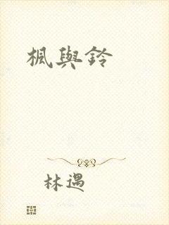枫与铃