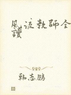 风流教师全文阅读封面
