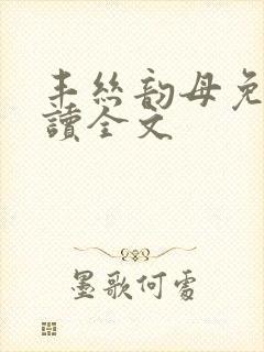 丰丝韵母免费阅读全文