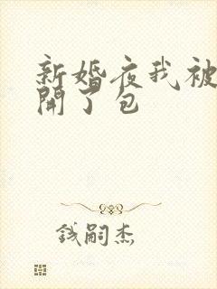 新婚夜我被伴郎开了包