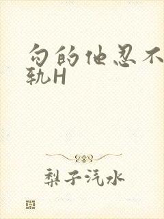 勾的他忍不住出轨H