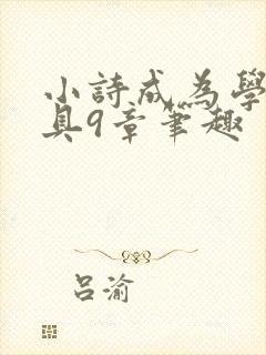 小诗成为学校教具9章笔趣