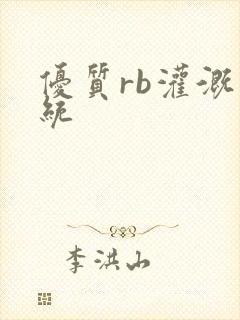 优质rb灌溉系统封面