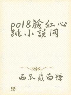 po18脸红心跳小说网