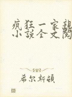 疯狂一家亲陈雪小说全文阅读