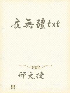 夜无疆txt