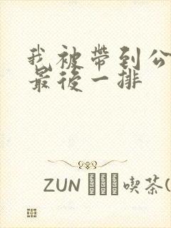 我被带到公交车最后一排