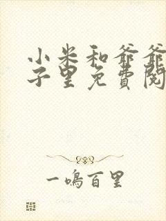 小米和爷爷在院子里免费阅读