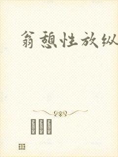 翁憩性放纵交换