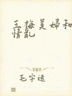 玉梅美妇和公的情乱