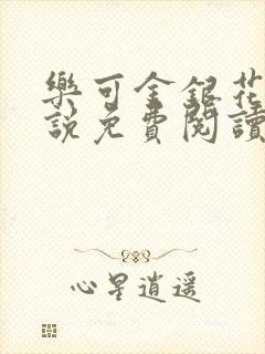 乐可金银花露小说免费阅读全文